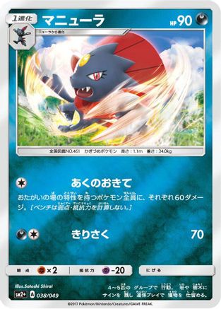 Image of Weavile (038/049) - SM2 Facing a New Trial Holofoil