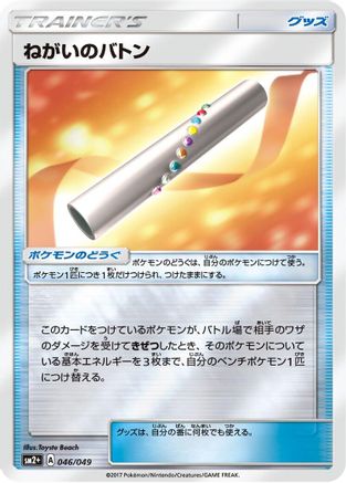 Image of Wishful Baton (046/049) - SM2 Facing a New Trial Holofoil