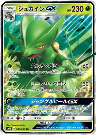 Image of Sceptile GX - 005/050 (005/050) - SM7b Fairy Rise Holofoil