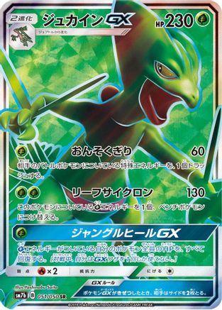 Image of Sceptile GX - 051/050 (051/050) - SM7b Fairy Rise Holofoil