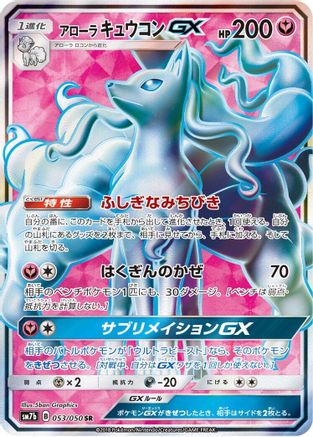 Image of Alolan Ninetales GX - 053/050 (053/050) - SM7b Fairy Rise Holofoil