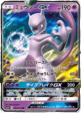 Image of Mewtwo GX - 040/072 (040/072) - SM3 Shining Legends Holofoil