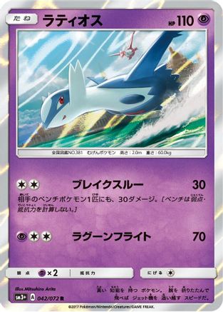 Image of Latios (042/072) - SM3 Shining Legends Holofoil