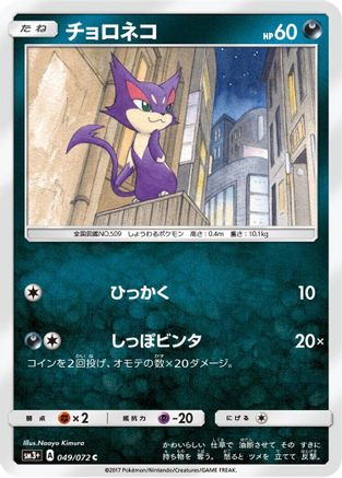 Image of Purrloin (049/072) - SM3 Shining Legends