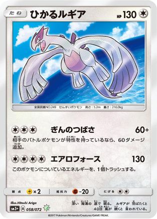 Image of Shining Lugia (058/072) - SM3 Shining Legends Holofoil