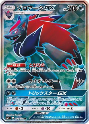 Image of Zoroark GX - 076/072 (076/072) - SM3 Shining Legends Holofoil