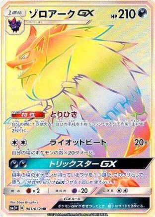 Image of Zoroark GX - 081/072 (081/072) - SM3 Shining Legends Holofoil