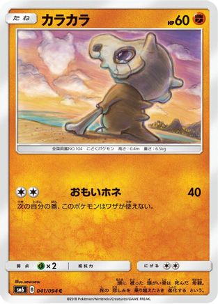 Image of Cubone - 041/094 (041/094) - SM6 Forbidden Light