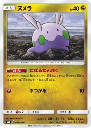 Image of Goomy - 065/094 (065/094) - SM6 Forbidden Light