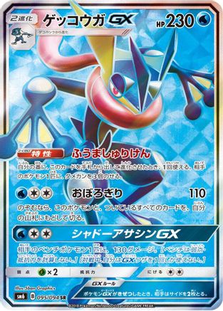 Image of Greninja GX - 095/094 (095/094) - SM6 Forbidden Light Holofoil