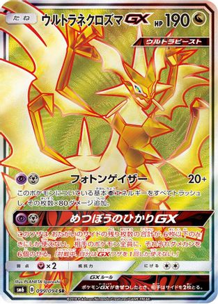 Image of Ultra Necrozma GX - 099/094 (099/094) - SM6 Forbidden Light Holofoil