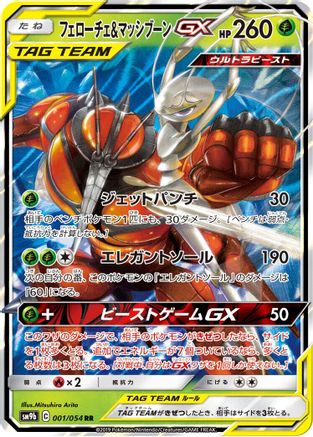 Image of Pheromosa & Buzzwole GX - 001/054 (001/054) - SM9b Full Metal Wall Holofoil