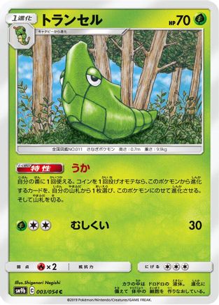 Image of Metapod (003/054) - SM9b Full Metal Wall