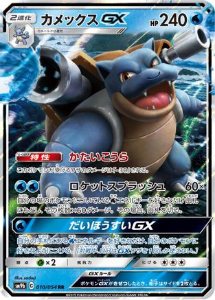 Image of Blastoise GX - 010/054 (010/054) - SM9b Full Metal Wall Holofoil