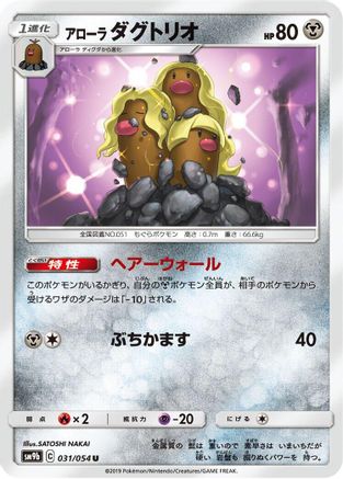 Image of Alolan Dugtrio (031/054) - SM9b Full Metal Wall