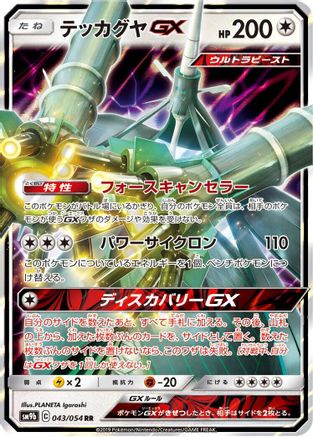 Image of Celesteela GX - 043/054 (043/054) - SM9b Full Metal Wall Holofoil