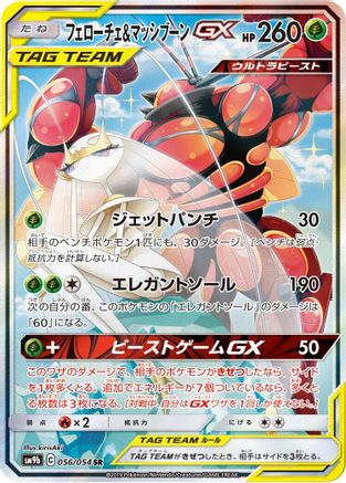 Image of Pheromosa & Buzzwole GX - 056/054 (056/054) - SM9b Full Metal Wall Holofoil
