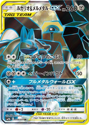 Image of Lucario & Melmetal GX - 058/054 (058/054) - SM9b Full Metal Wall Holofoil