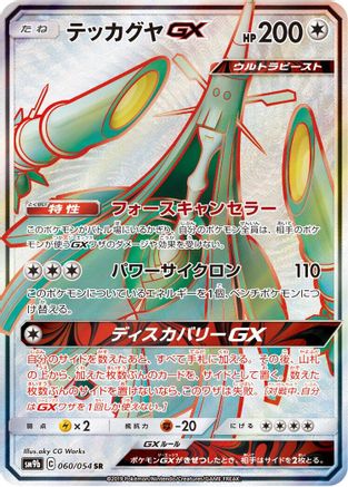 Image of Celesteela GX - 060/054 (060/054) - SM9b Full Metal Wall Holofoil