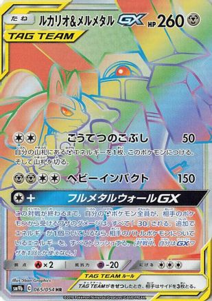 Image of Lucario & Melmetal GX - 065/054 (065/054) - SM9b Full Metal Wall Holofoil
