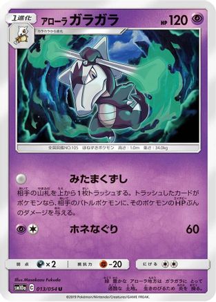 Image of Alolan Marowak (013/054) - SM10a GG End