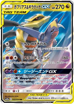 Image of Garchomp & Giratina GX - 032/054 (032/054) - SM10a GG End Holofoil