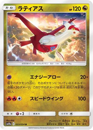 Image of Latias (033/054) - SM10a GG End