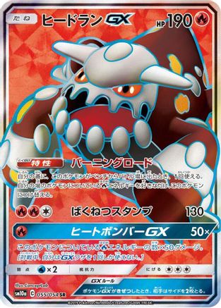Image of Heatran GX - 055/054 (055/054) - SM10a GG End Holofoil