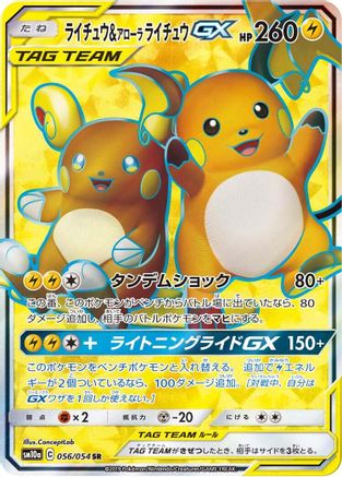Image of Raichu & Alolan Raichu GX - 056/054 (056/054) - SM10a GG End Holofoil