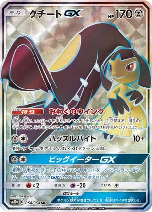 Image of Mawile GX - 058/054 (058/054) - SM10a GG End Holofoil