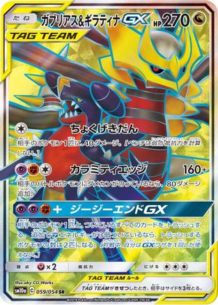 Image of Garchomp & Giratina GX - 059/054 (059/054) - SM10a GG End Holofoil