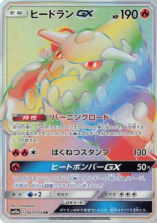 Image of Heatran GX - 063/054 (063/054) - SM10a GG End Holofoil