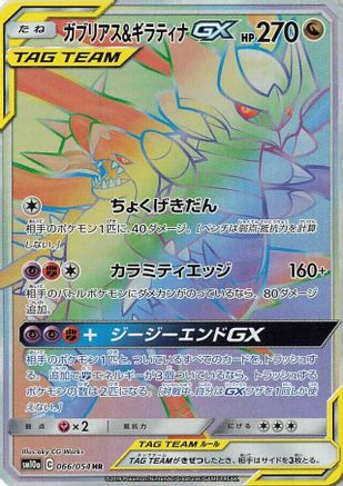 Image of Garchomp & Giratina GX - 066/054 (066/054) - SM10a GG End Holofoil