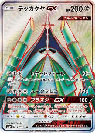 Image of Celesteela GX - 117/114 (117/114) - SM4 GX Battle Boost Holofoil