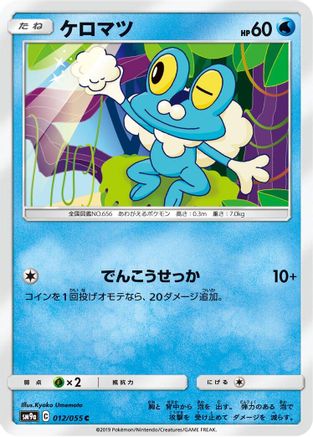 Image of Froakie (012/055) - SM9a Night Unison