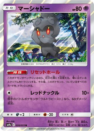Image of Marshadow (020/055) - SM9a Night Unison Holofoil