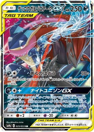 Image of Greninja & Zoroark GX - 025/055 (025/055) - SM9a Night Unison Holofoil