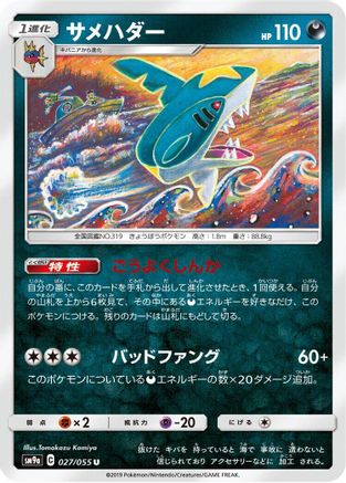Image of Sharpedo (027/055) - SM9a Night Unison