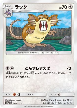 Image of Raticate (040/055) - SM9a Night Unison