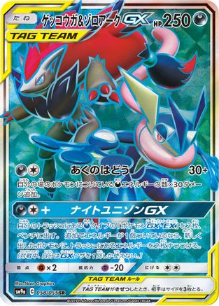 Image of Greninja & Zoroark GX - 058/055 (058/055) - SM9a Night Unison Holofoil