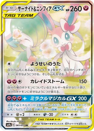 Image of Gardevoir & Sylveon GX - 061/055 (061/055) - SM9a Night Unison Holofoil