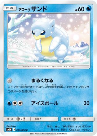 Image of Alolan Sandshrew (010/050) - SM2K Islands Await You