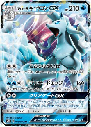 Image of Alolan Ninetales GX - 013/050 (013/050) - SM2K Islands Await You Holofoil