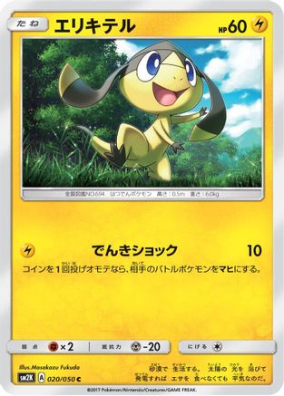 Image of Helioptile (020/050) - SM2K Islands Await You