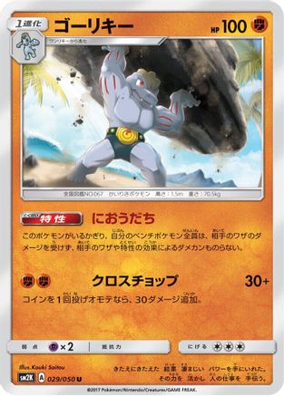 Image of Machoke (029/050) - SM2K Islands Await You
