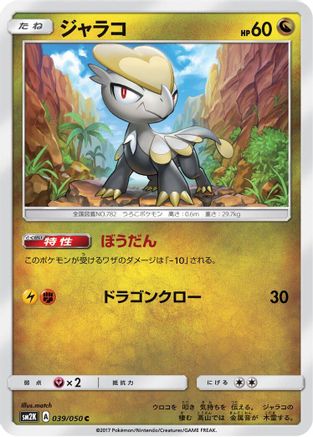 Image of Jangmo-o (039/050) - SM2K Islands Await You