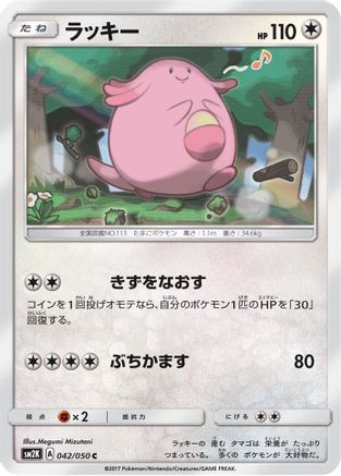 Image of Chansey (042/050) - SM2K Islands Await You