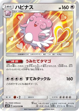 Image of Blissey (043/050) - SM2K Islands Await You Holofoil
