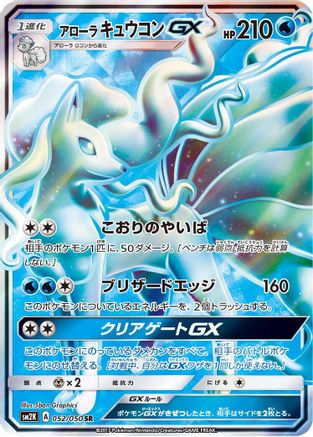Image of Alolan Ninetales GX - 052/050 (052/050) - SM2K Islands Await You Holofoil