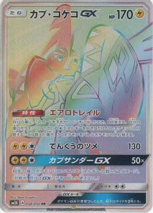 Image of Tapu Koko GX - 058/050 (058/050) - SM2K Islands Await You Holofoil